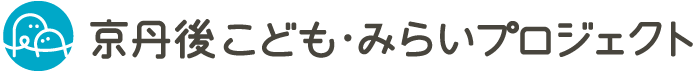 京丹後こども・みらいプロジェクト