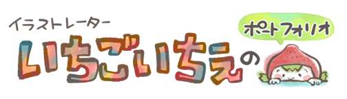 イラストレーターいちごいちえのポートフォリオサイト