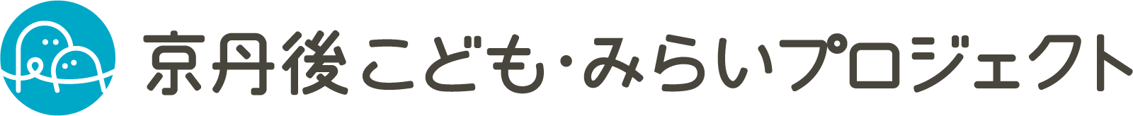 京丹後こども・みらいプロジェクト